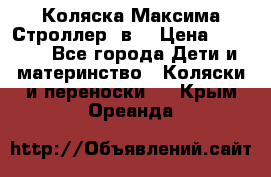 Коляска Максима Строллер 2в1 › Цена ­ 8 500 - Все города Дети и материнство » Коляски и переноски   . Крым,Ореанда